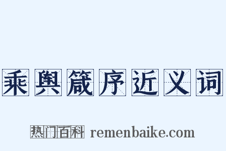 乘舆箴序近义词是什么意思的图片